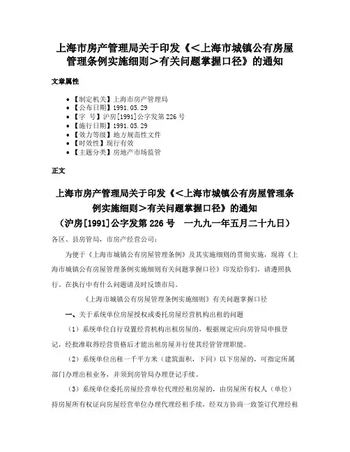 上海市房产管理局关于印发《＜上海市城镇公有房屋管理条例实施细则＞有关问题掌握口径》的通知