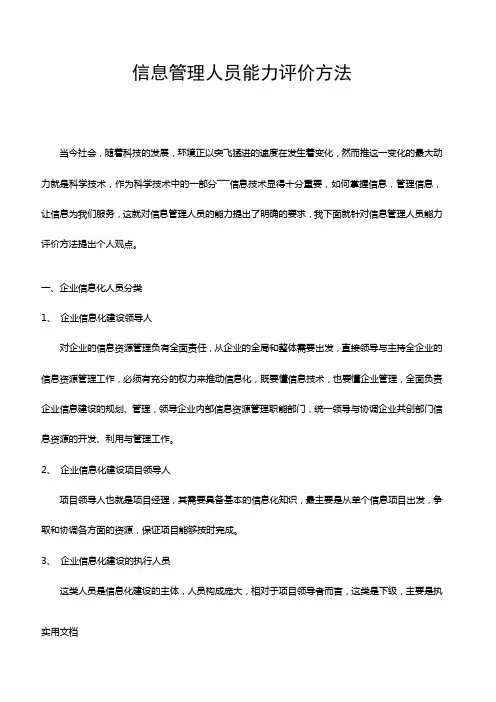 信息管理人员能力评价方法