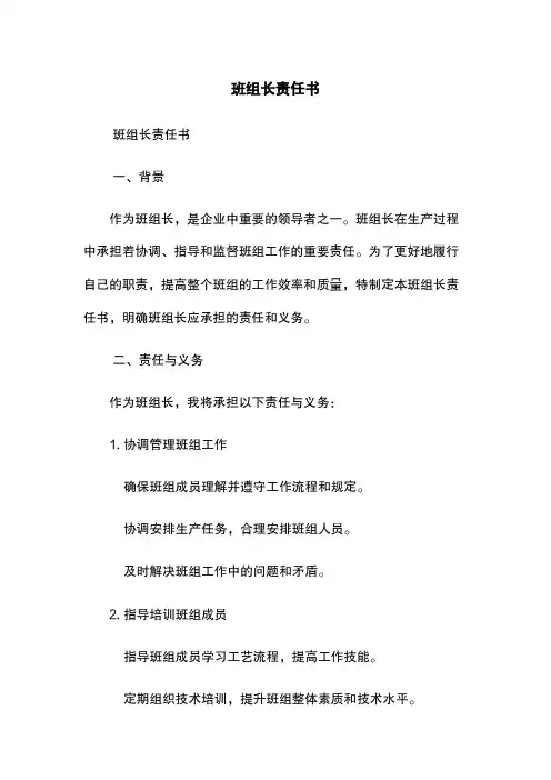 班组长责任书