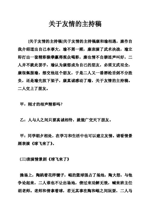 关于友情的主持稿