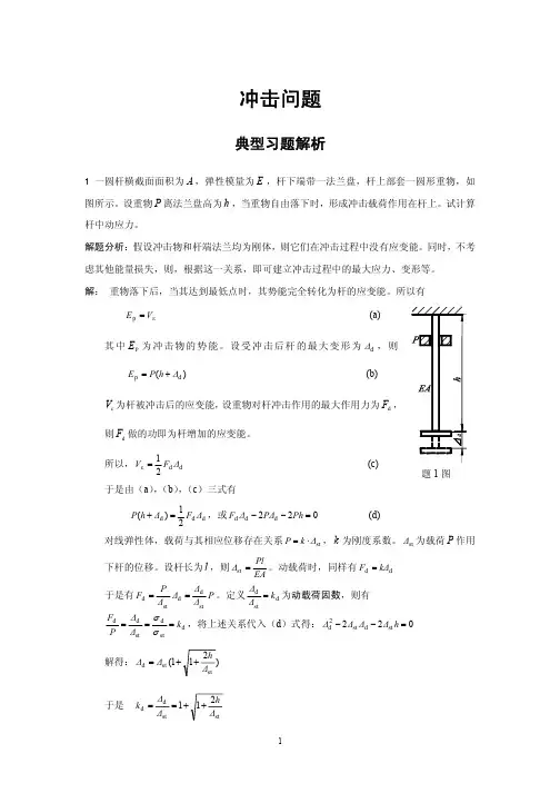 冲击问题典型习题解析