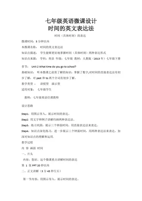 初中英语人教版七年级下册时间的英文表达法微课设计