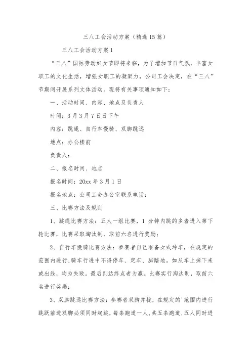 三八工会活动方案(精选15篇)