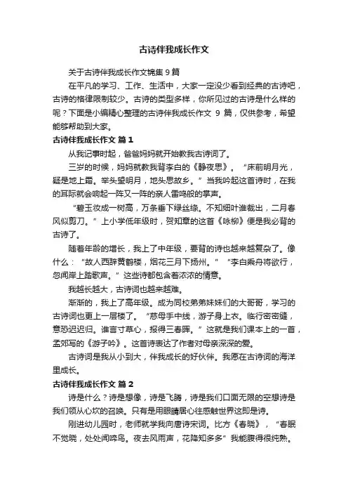 关于古诗伴我成长作文锦集9篇