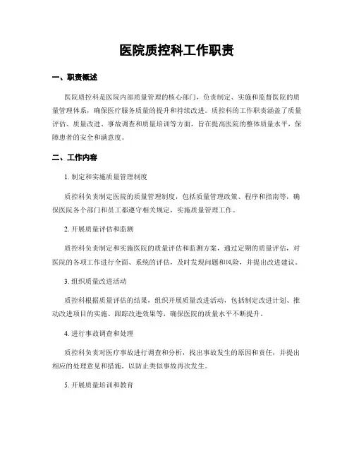 医院质控科工作职责