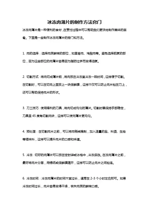 冰冻肉薄片的制作方法窍门