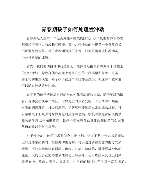 青春期孩子如何处理性冲动