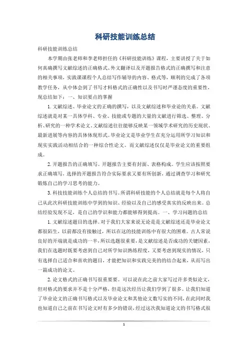 科研技能训练总结