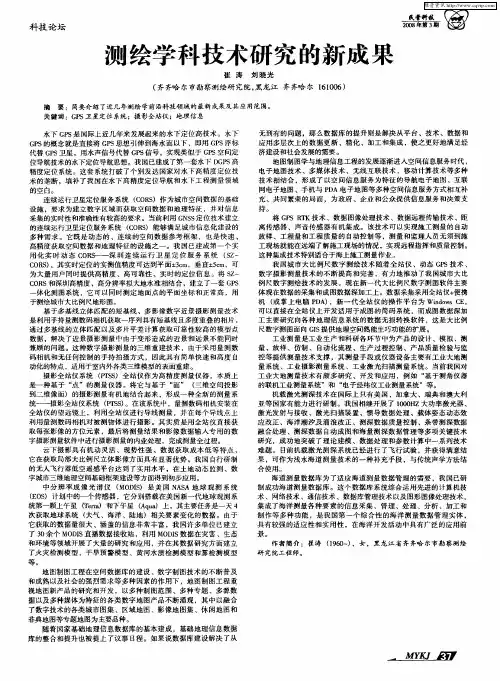 测绘学科技术研究的新成果