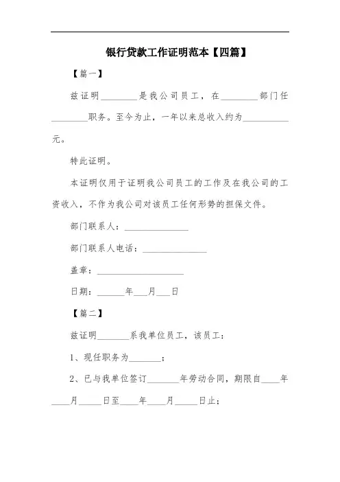 银行贷款工作证明范本【四篇】