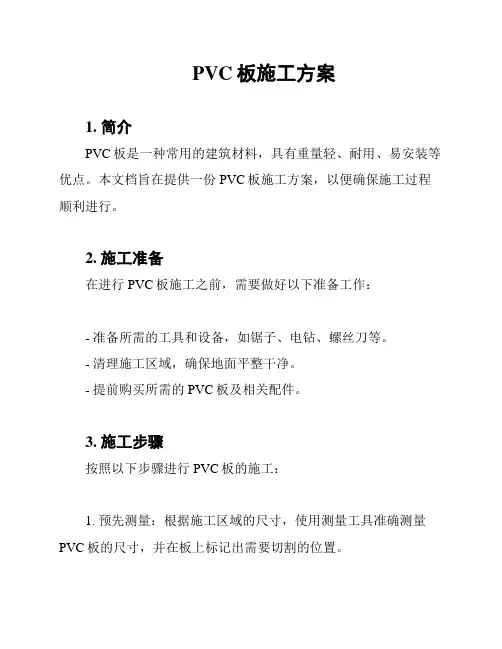 PVC板施工方案