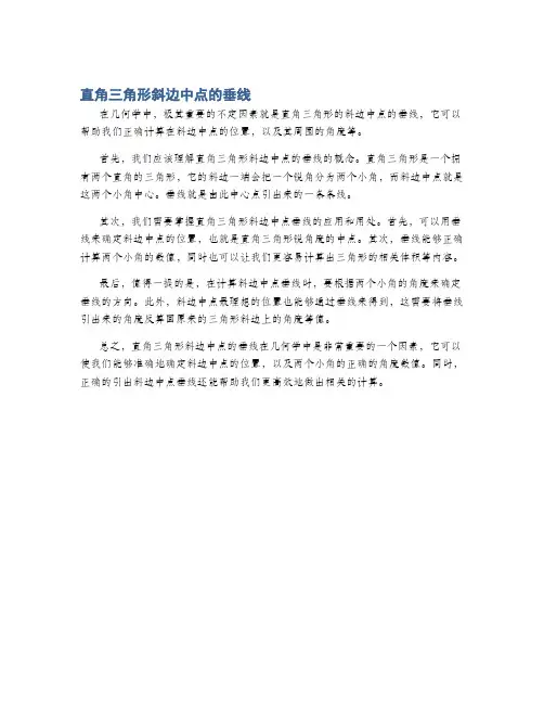 直角三角形斜边中点的垂线