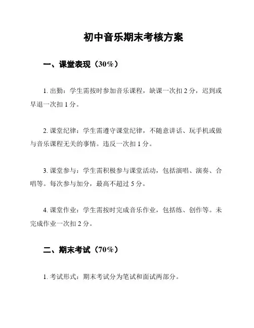 初中音乐期末考核方案