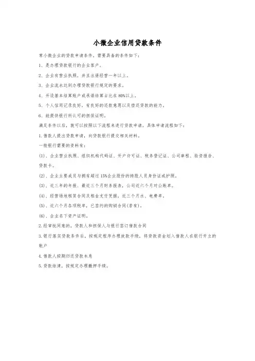 小微企业信用贷款条件