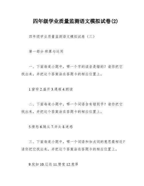 四年级学业质量监测语文模拟试卷(2)
