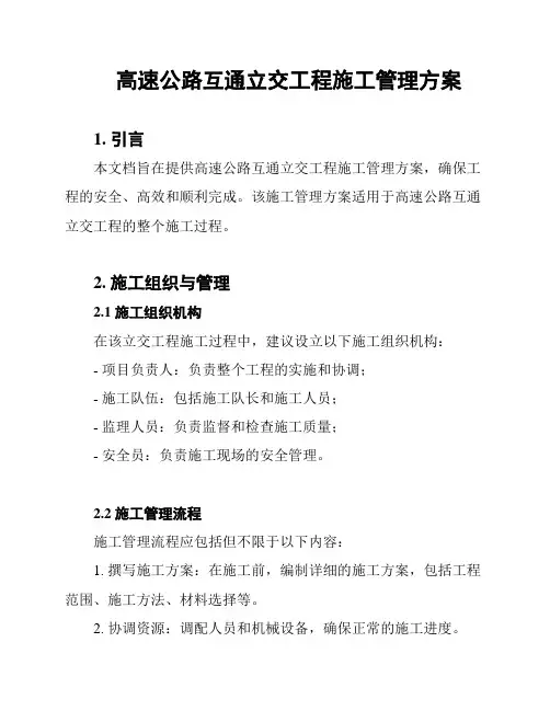 高速公路互通立交工程施工管理方案