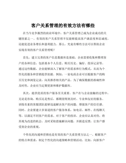 客户关系管理的有效方法有哪些
