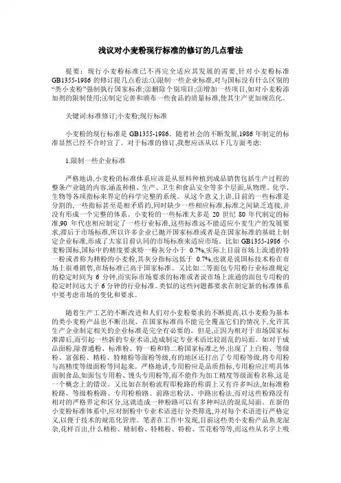 浅议对小麦粉现行标准的修订的几点看法