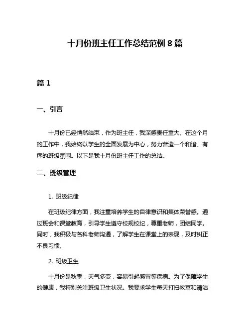 十月份班主任工作总结范例8篇