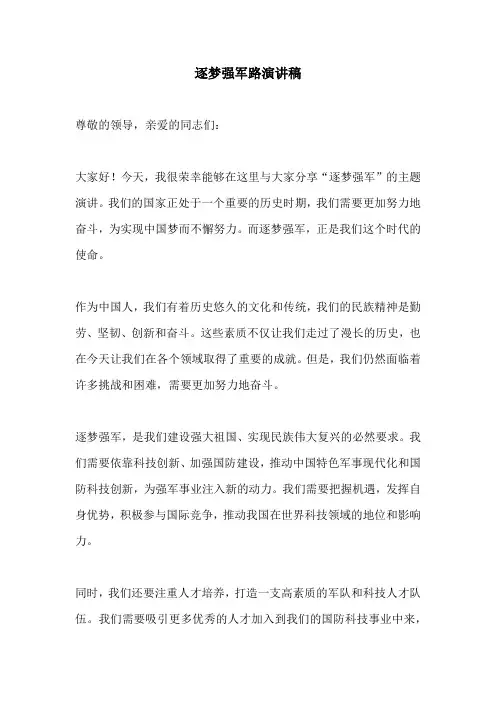 逐梦强军路演讲稿