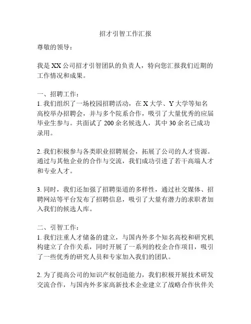招才引智工作汇报