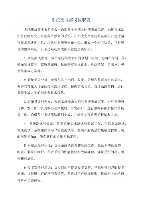 系统集成部岗位职责
