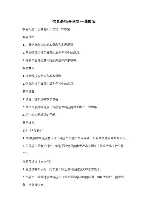 信息老师开学第一课教案