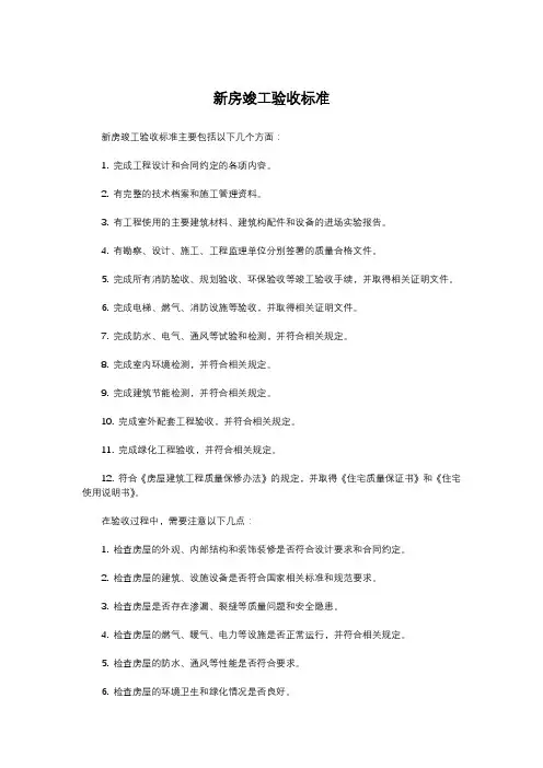 新房竣工验收标准