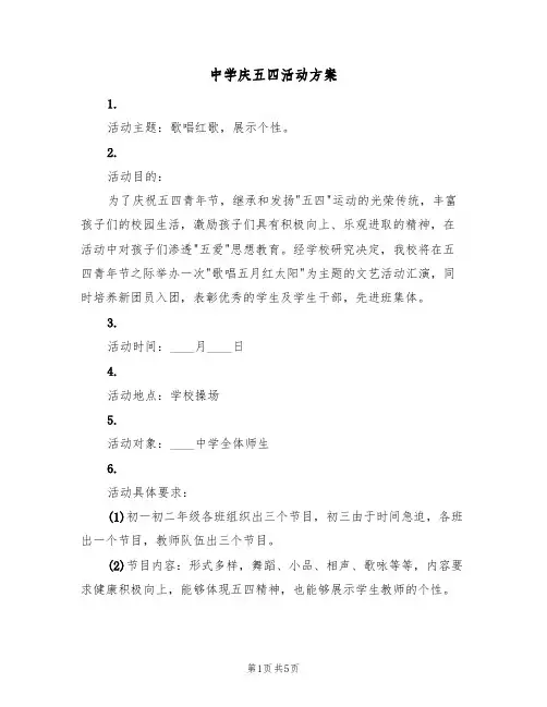 中学庆五四活动方案（三篇）
