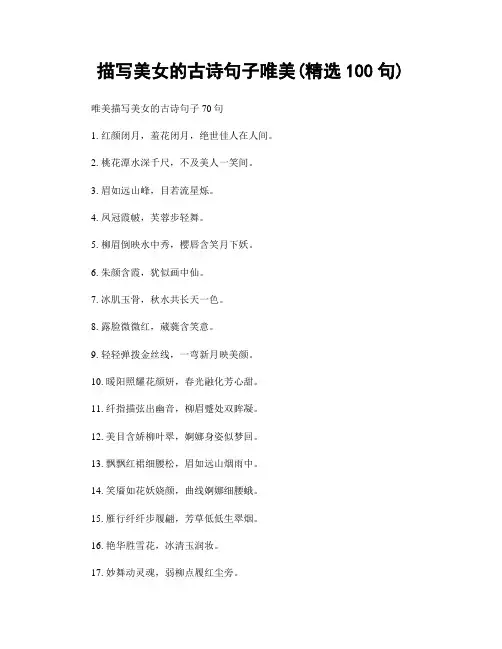 描写美女的古诗句子唯美(精选100句)