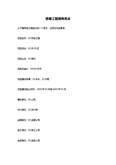 桥梁工程资料范本