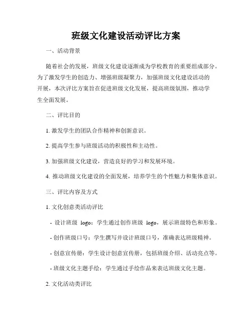 班级文化建设活动评比方案