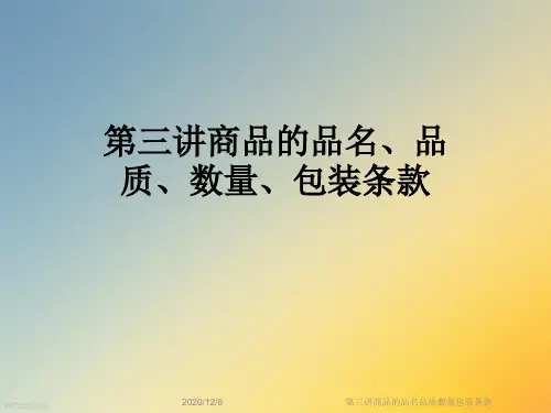 第三讲商品的品名品质数量包装条款