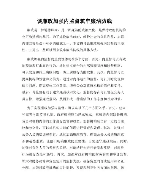 谈廉政加强内监督筑牢廉洁防线