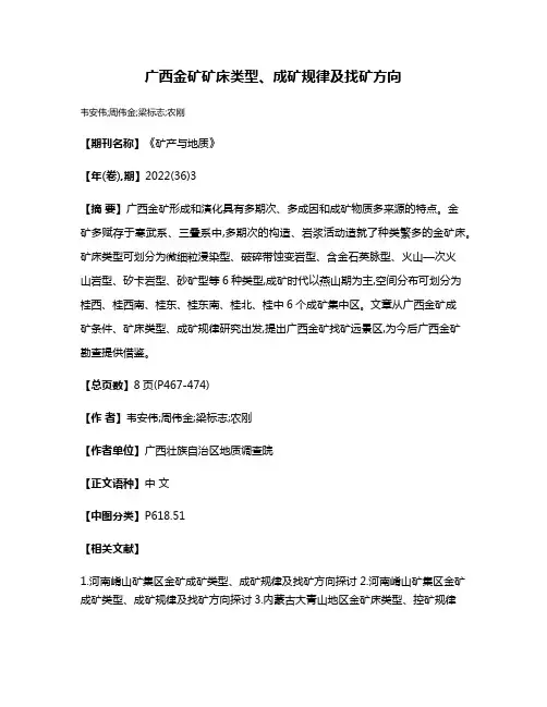 广西金矿矿床类型、成矿规律及找矿方向