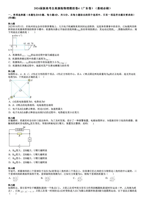 2024届新高考全真演练物理模拟卷4(广东卷)(基础必刷)
