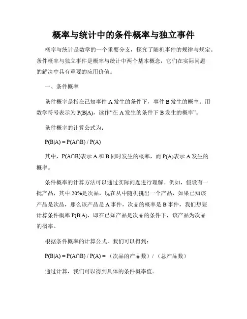 概率与统计中的条件概率与独立事件