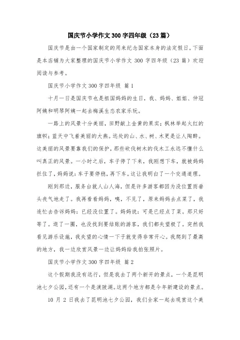 国庆节小学作文300字四年级(23篇)