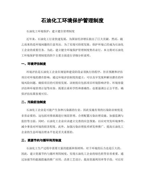 石油化工环境保护管理制度