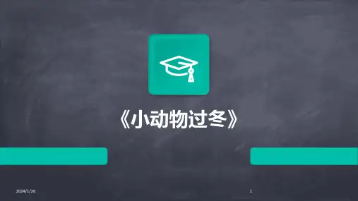 《小动物过冬》
