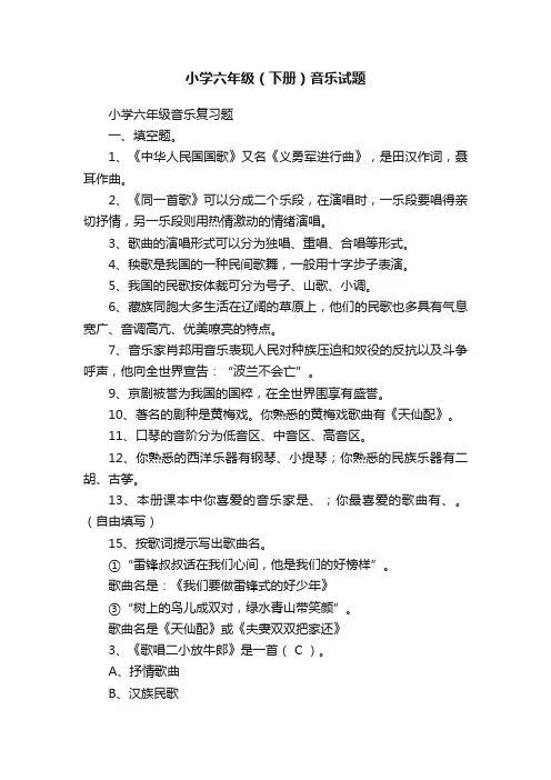 小学六年级（下册）音乐试题