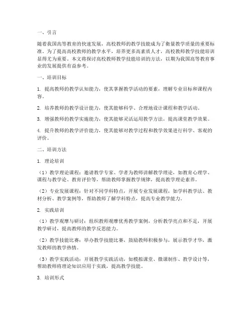 高校教师教学技能培训方法
