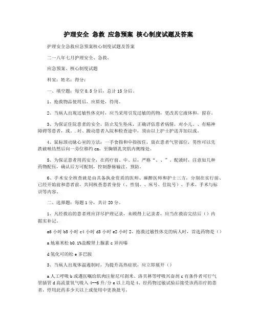 护理安全 急救 应急预案 核心制度试题及答案