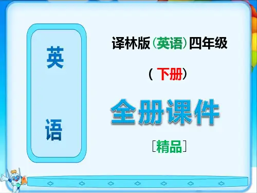 译林版英语四年级下册全册ppt课件