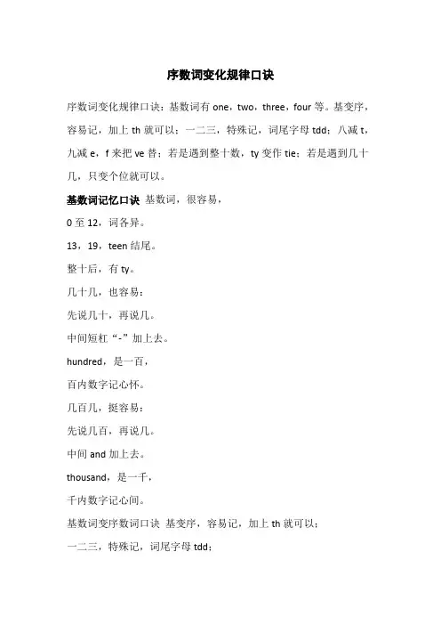 序数词变化规律口诀