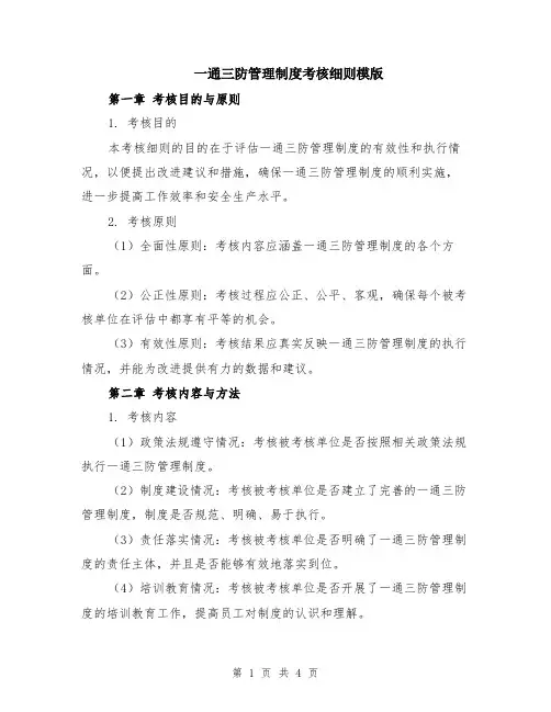 一通三防管理制度考核细则模版