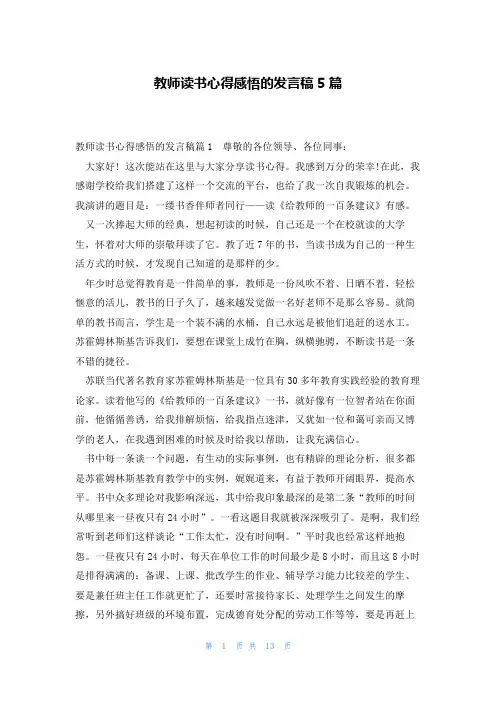 教师读书心得感悟的发言稿5篇