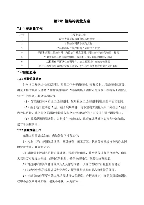 钢结构测量施工方案