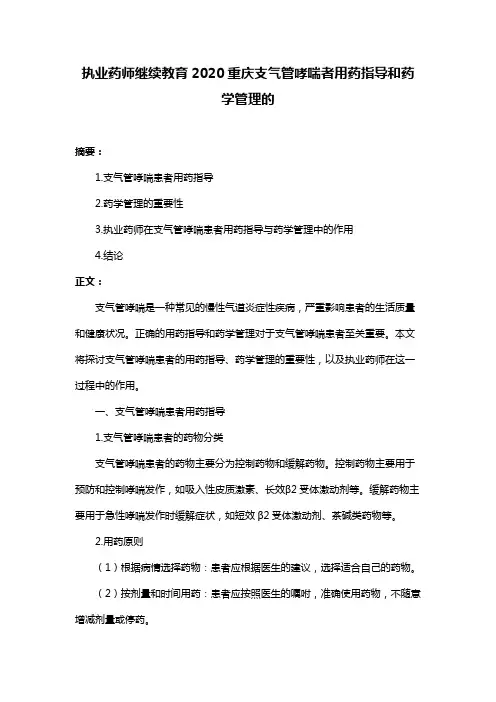 执业药师继续教育2020重庆支气管哮喘者用药指导和药学管理的