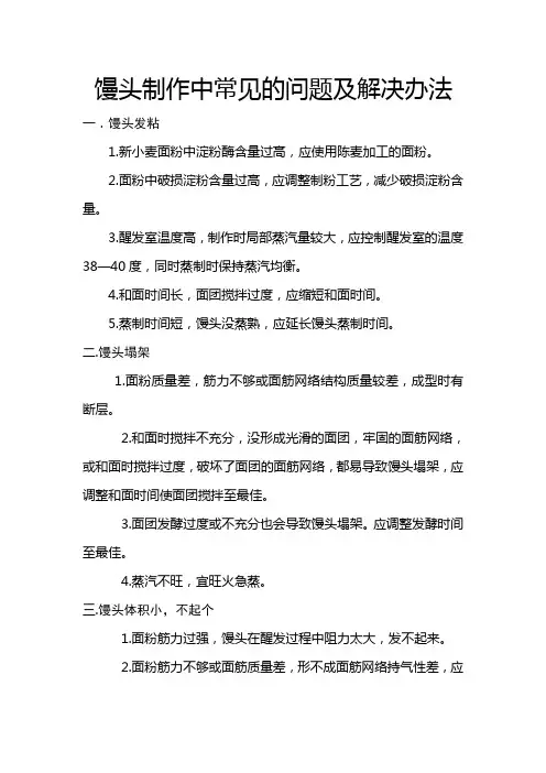 馒头制作中常见的问题及解决办法